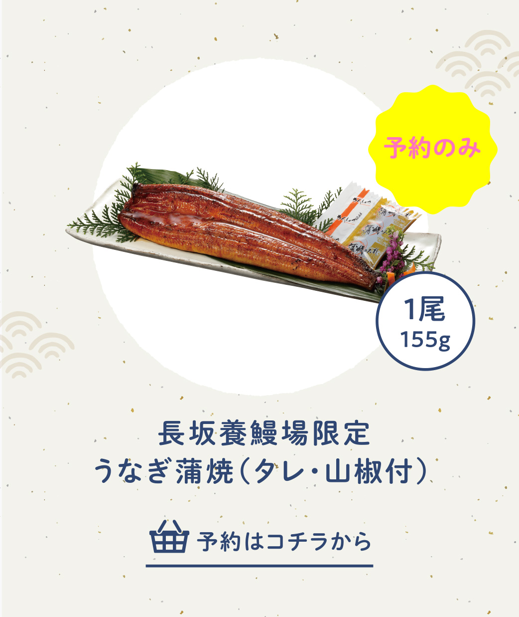 予約：長坂養鰻場限定うなぎ蒲焼（タレ・山椒付）