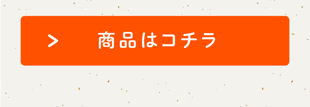 注文は、こちら