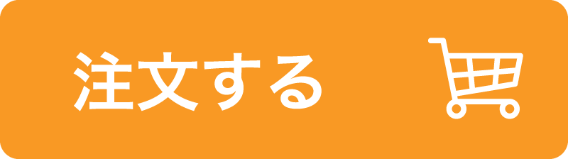 注文する