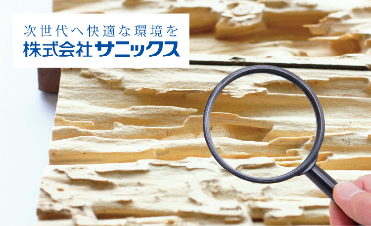 シロアリ防除
