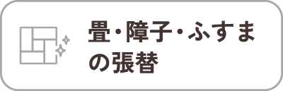畳・障子・ふすまの張替