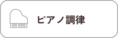ピアノ調律
