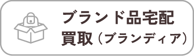 ブランド品宅配買取（ブランディア）