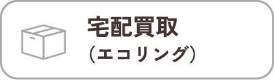 宅配買取（エコリング）