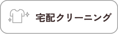 宅配クリーニング