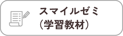 スマイルゼミ（学習教材）