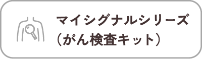マイシグナルシリーズ（がん検査キット）