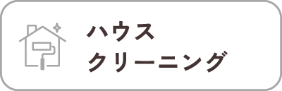 ハウスクリーニング