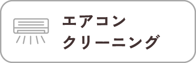 エアコンクリーニング