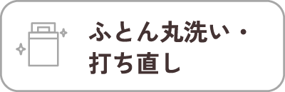 ふとん丸洗い・打ち直し