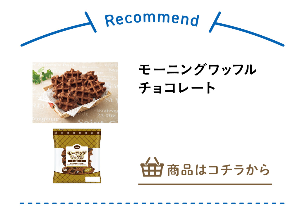 モーニングワッフル　チョコレート
