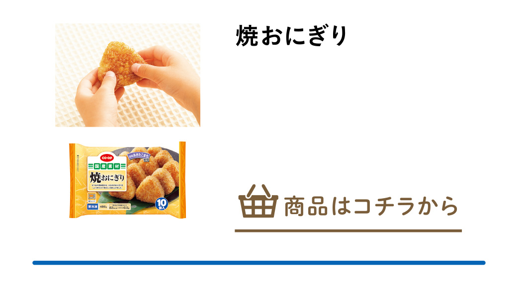 焼おにぎり