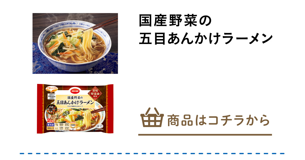 国産野菜の五目あんかけラーメン