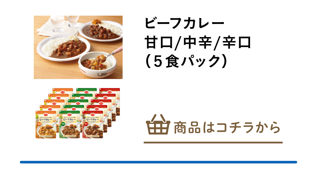 ビーフカレー甘口/中辛/辛口（５食パック）