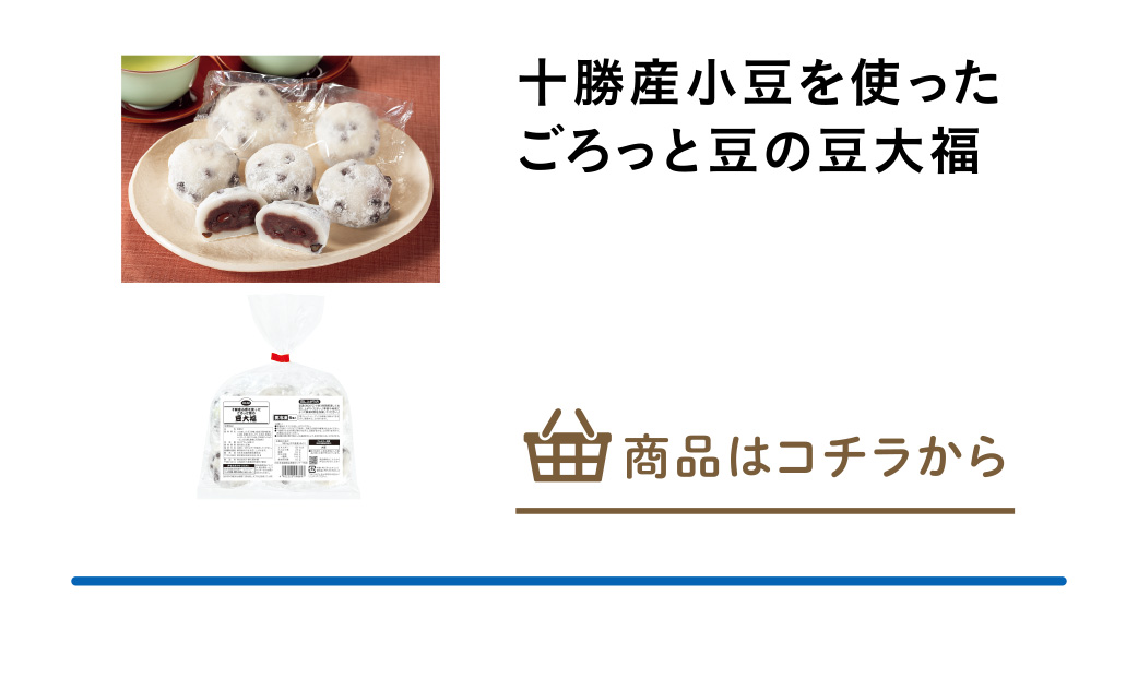 十勝産小豆を使ったごろっと豆の豆大福