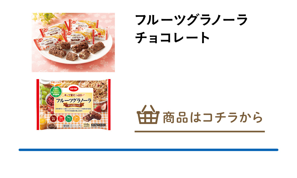 フルーツグラノーラチョコレート