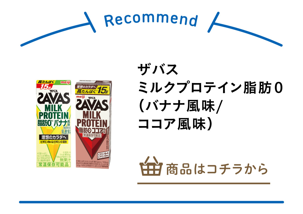 ザバス　ミルクプロテイン脂肪０（バナナ風味）/（ココア風味）