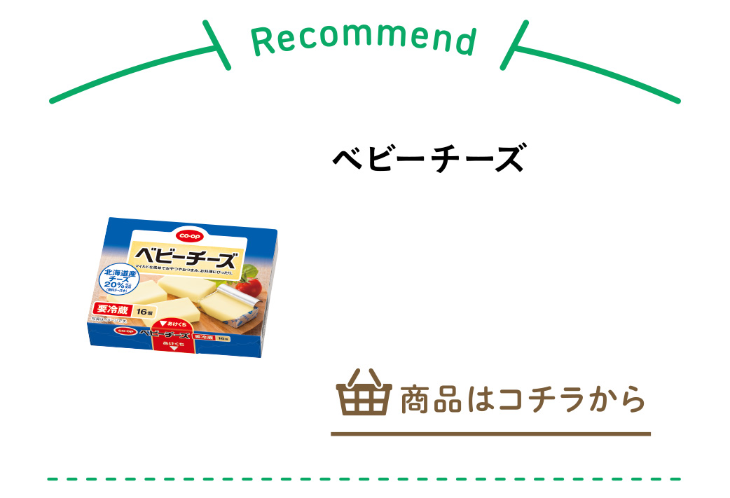 ベビーチーズ