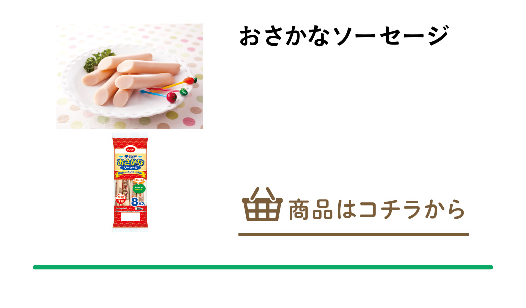 おさかなソーセージ