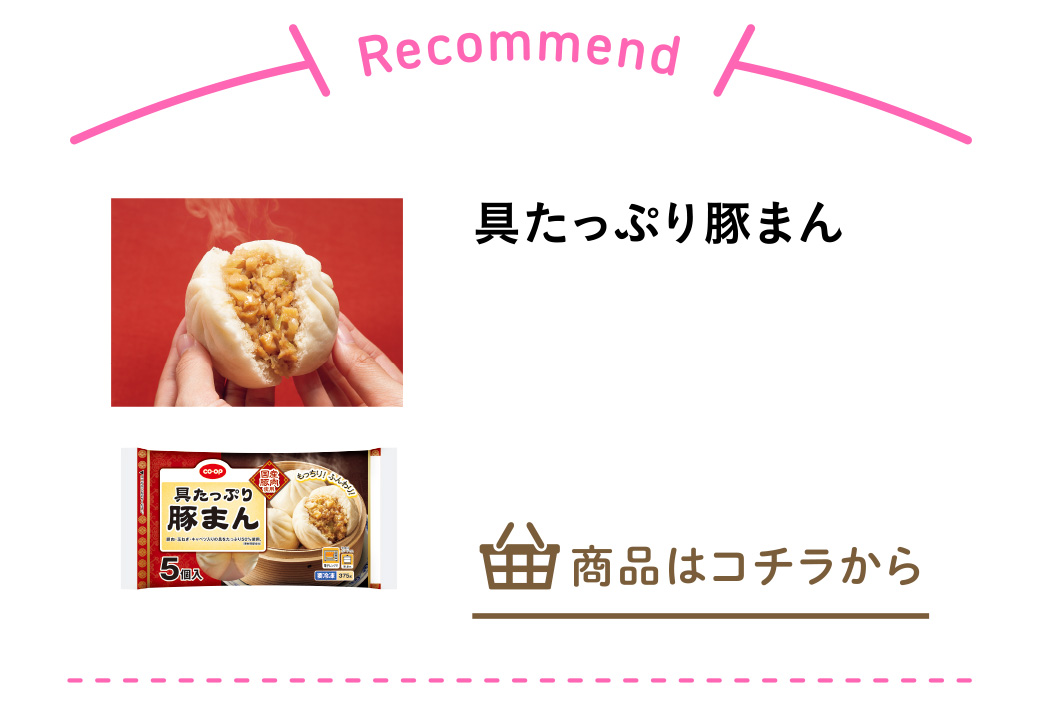 具たっぷり豚まん