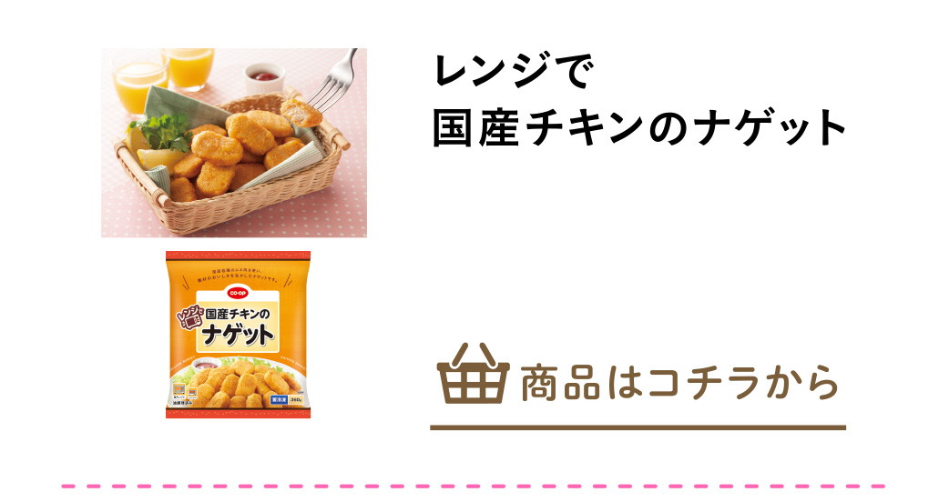レンジで国産チキンのナゲット