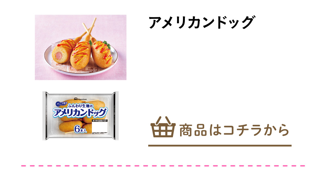 アメリカンドッグ