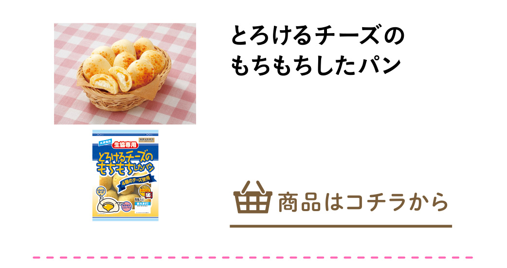 とろけるチーズのもちもちしたパン