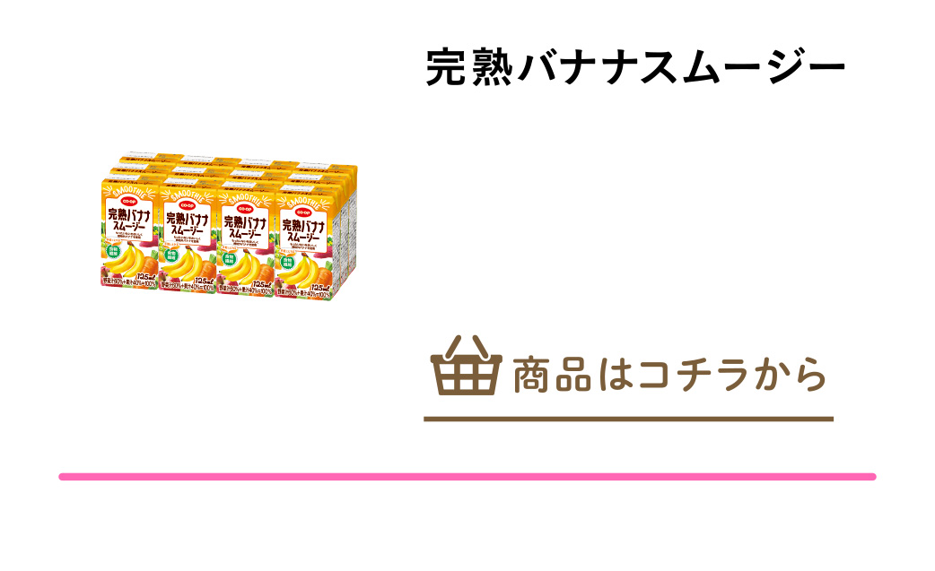 完熟バナナスムージー