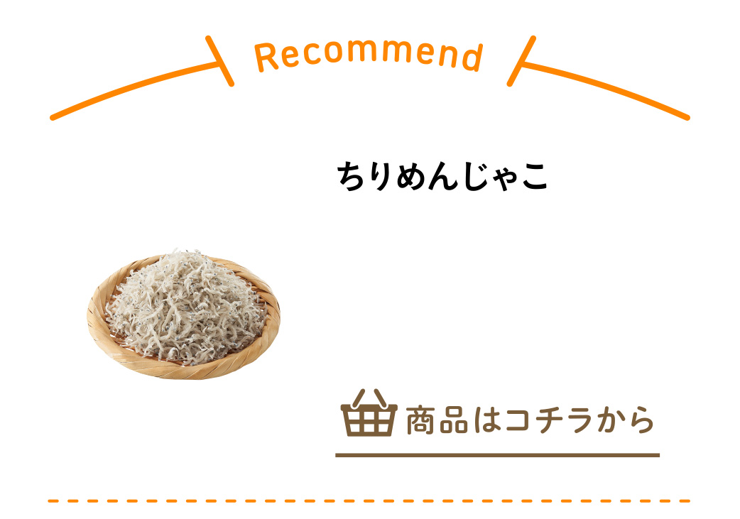 ちりめんじゃこ