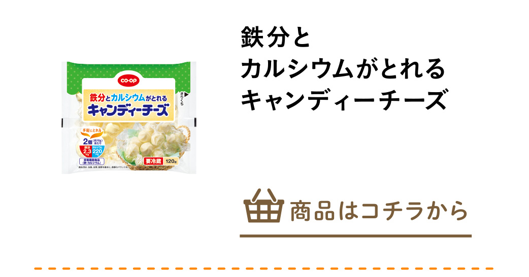 鉄分とカルシウムがとれるキャンディーチーズ