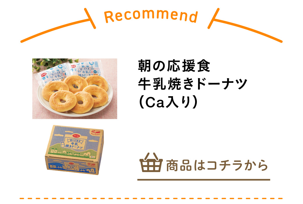 朝の応援食　牛乳焼きドーナツ（Ｃａ入り）
