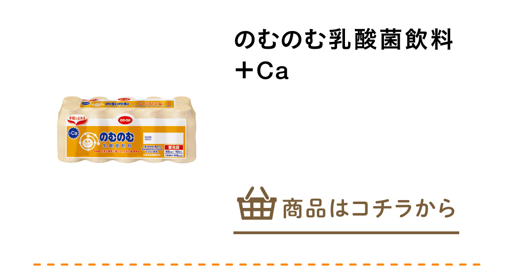 のむのむ乳酸菌飲料＋Ｃａ