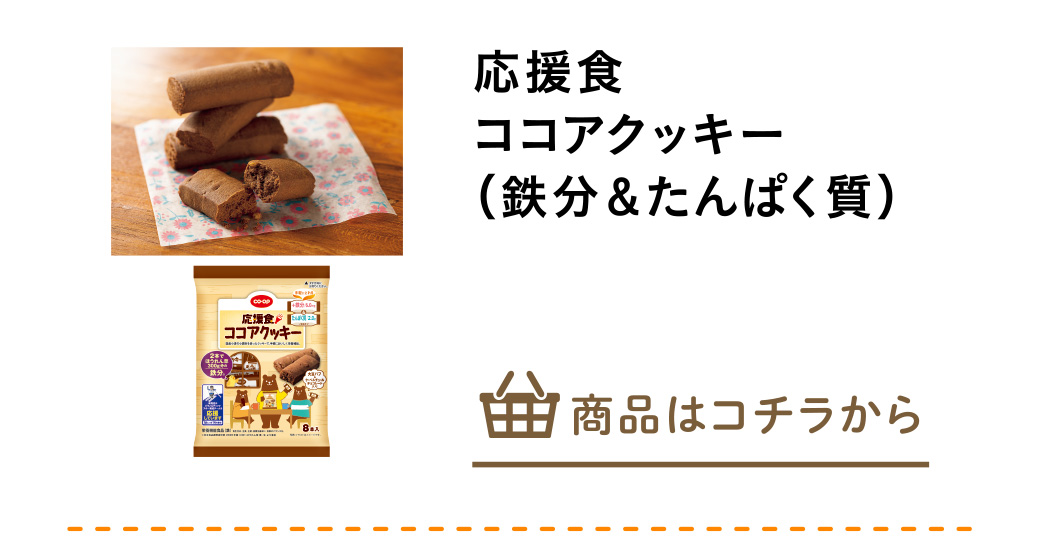 応援食　ココアクッキー（鉄分＆たんぱく質）