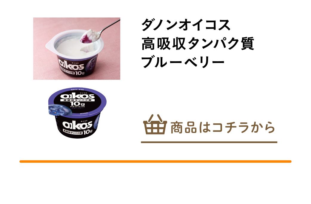 ダノンオイコス　高吸収タンパク質　ブルーベリー