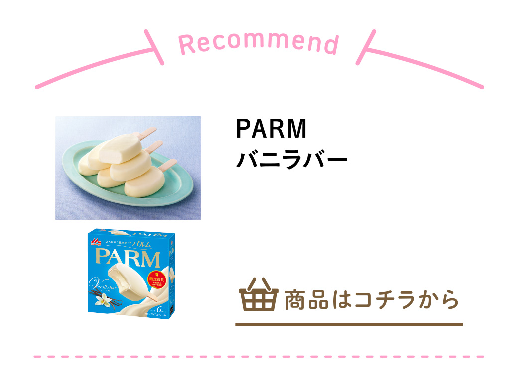 ＰＡＲＭ　バニラバー