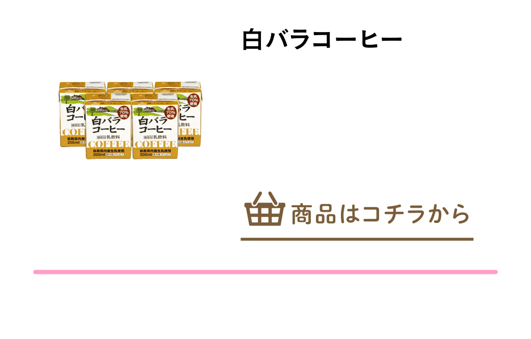 白バラコーヒー