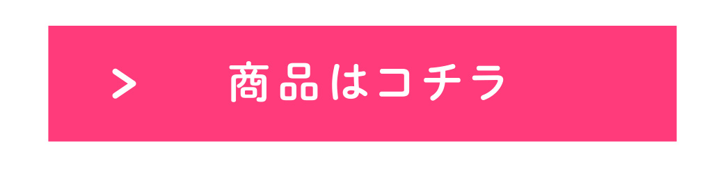 商品はコチラ