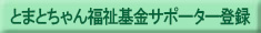 とまとちゃん福祉基金サポーター登録