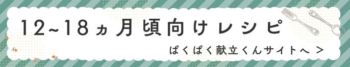 離乳食レシピ