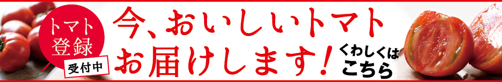 トマト登録