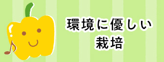 環境に優しい栽培