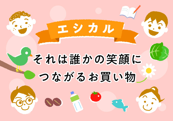 エシカル それは誰かの笑顔につながる買い物