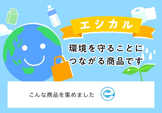 地球を気づかう