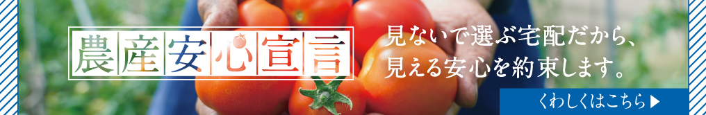 農産安心宣言