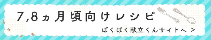 離乳食レシピ