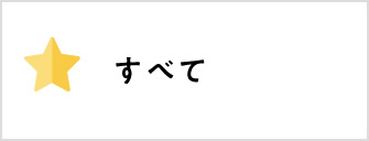 すべて