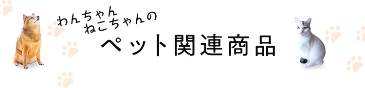 ペット