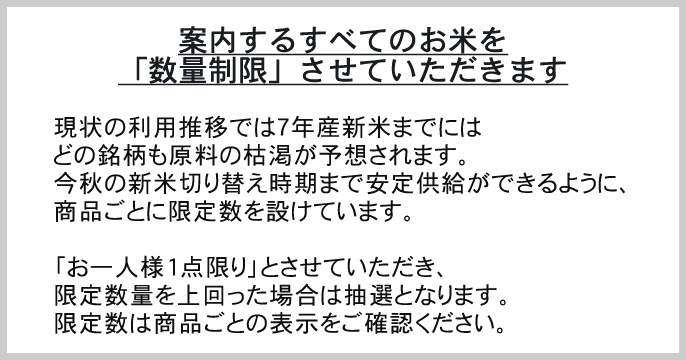 お米の数量限定および点数制限についてのお詫びとお知らせ