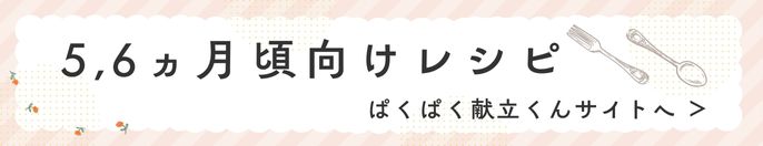 離乳食レシピ