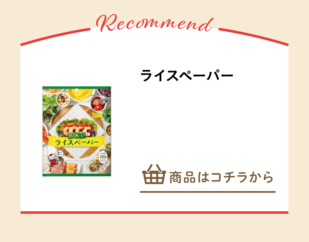 ライスペーパー
